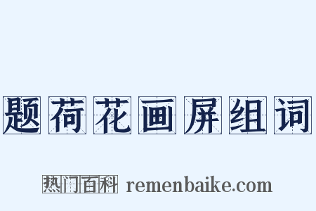 题荷花画屏组词是什么意思的图片